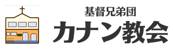 カナン教会